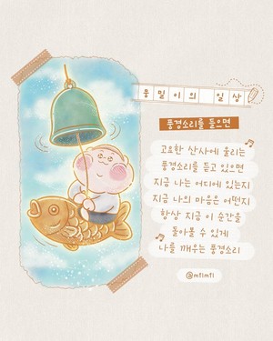 [뭉밀이 佛스타툰] 뭉밀이의 일상 - 풍경소리를 들으면