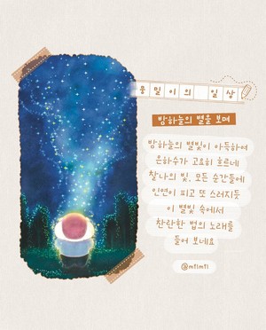 [뭉밀이 佛스타툰]  뭉밀이의 일상 - 밤하늘의 별을 보며