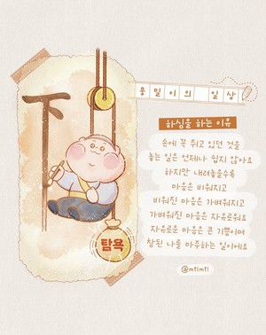 [뭉밀이 佛스타툰] 뭉밀이의 일상 - 하심을 하는 이유