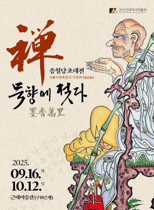 송월 스님 초대전 ‘묵향만리’ 개막