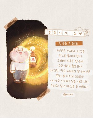 [뭉밀이 佛스타툰] 뭉밀이의 일상 - 탐욕은 지혜로