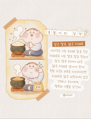 [뭉밀이 佛스타툰] 뭉밀이의 일상-밥을 쌀로, 삶을 지혜로