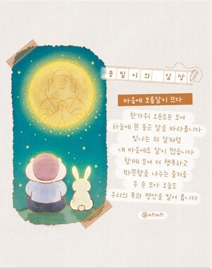 [뭉밀이 佛스타툰] 뭉밀이의 일상 - 마음에 보름달이 뜨다