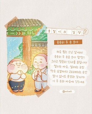 [뭉밀이 佛스타툰] 뭉밀이의 일상 - 공손히 두 손 모아