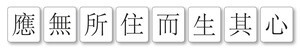 [법인 스님의 문자 반야] 15. 응무소주이생기심(應無所住而生其心)