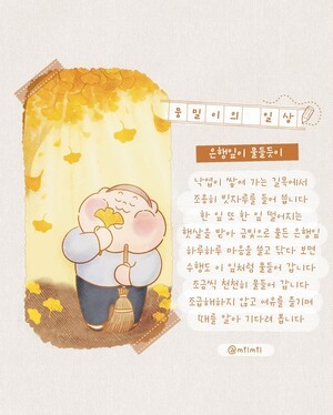 [뭉밀이 佛스타툰] 뭉밀이의 일상 - 은행잎이 물들듯이