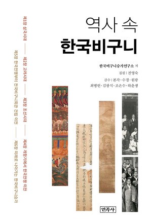 불교출판문화상 대상에 ‘역사 속 한국비구니’