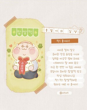 [뭉밀이 佛스타툰] 뭉밀이의 일상 - 착! 붙어라!