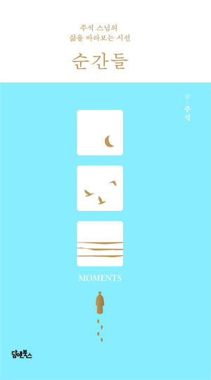 순간이 모여 삶은 따뜻해진다