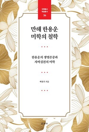 만해, 자비로 세상을 밝히다