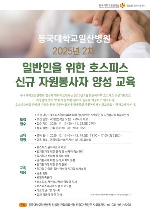 동국대일산병원, 호스피스 봉사자 양성 교육