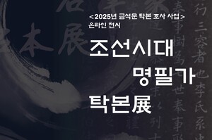 금석문으로 남은 조선 명필, 탁본으로 만나다