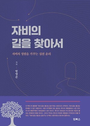 자비, 개인의 덕목에서 공동체의 윤리로