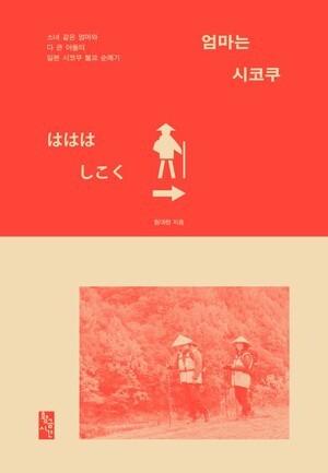 모자가 함께 걸은 시코쿠 순례길