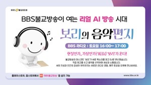 AI DJ ‘보리’, 불교방송 데뷔…차세대 라디오 시대 연다