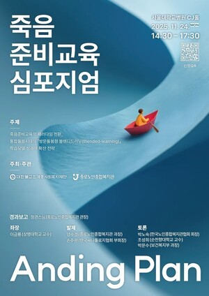 통합돌봄시대, 죽음준비교육 성과·확산 전략 살핀다