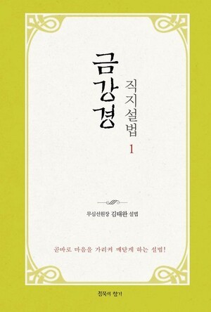 곧바로 마음을 가리켜 깨닫게 하다