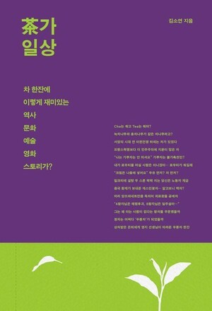 영화로 읽어 낸 흥미진진 차 이야기