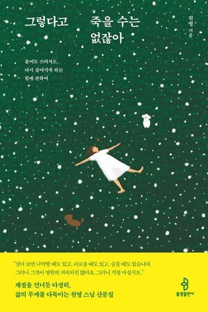 “울어도 쓰러져도 삶은 다시 피어난다”