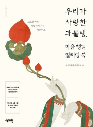 손끝으로 장엄하는 괘불탱