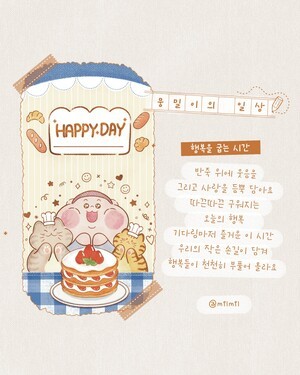 [뭉밀이 佛스타툰] 뭉밀이의 일상 - 행복을 굽는 시간