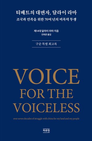 달라이라마, 침묵을 깨운 자비의 증언